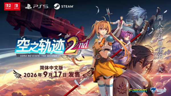 《空之轨迹 the 2nd》简体中文版决定于 2026 年 9 月 17 日发售
